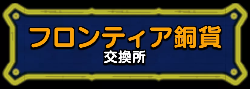 フロンティア銅貨交換所