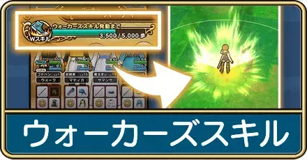 ウォーカーズスキルのおすすめの使い方と発動条件