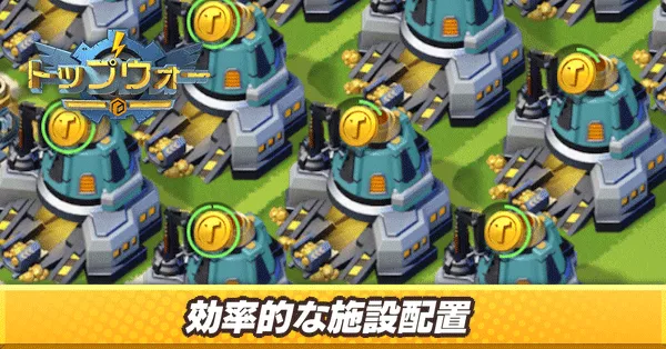 効率的な施設配置