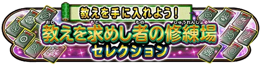教えを求めし者の修練場