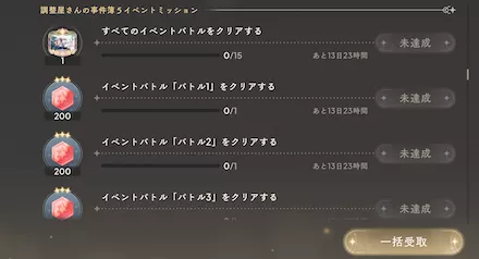 イベント_期間限定ミッション