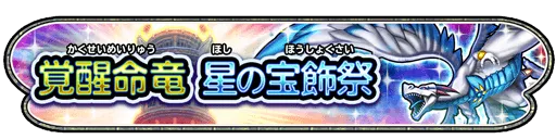 覚醒命竜 星の宝飾祭イベントが開催