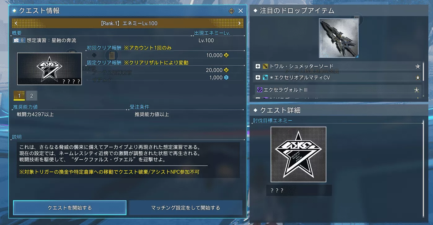 「想定演習：星蝕の奔流」の挑戦方法