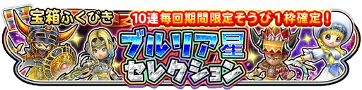 ブルリア星セレクション