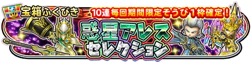 惑星アレスセレクション