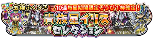 貴族星イリスセレクション