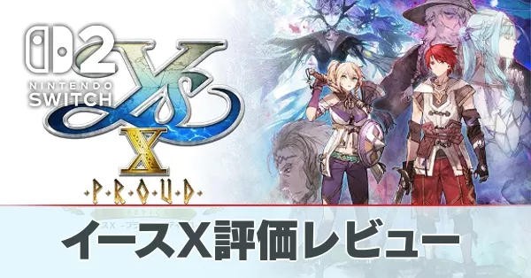 イースX評価レビュー