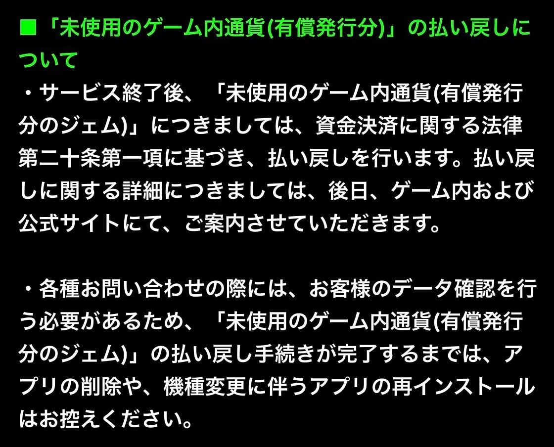 未使用のゲーム内通貨の払戻しが可能
