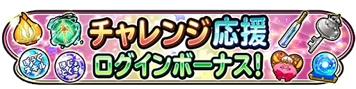 チャレンジ応援ログインボーナス