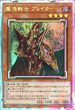 魔導戦士ブレイカー