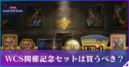 マスターデュエル】WCS開催記念セット2025は買うべき？【遊戯王
