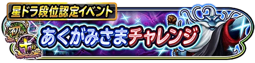 あくがみさまチャレンジ