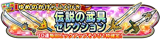 伝説の武具セレクション