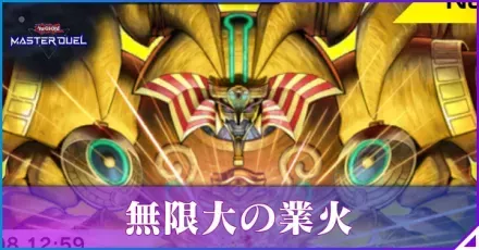 無限大の業火アイキャッチ