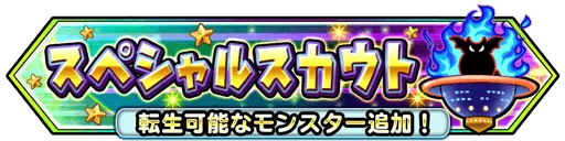 スペシャルスカウト追加