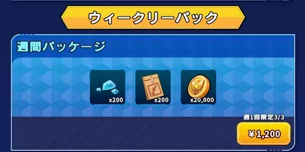 ウィークリーパック