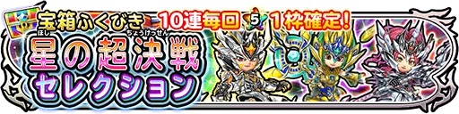 星の超決戦セレクション