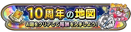 10周年の地図