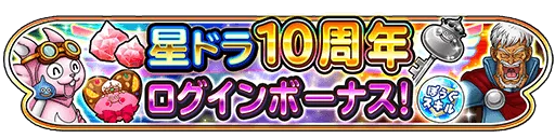 ログインボーナス