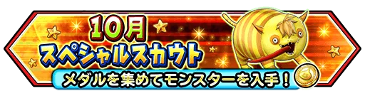 スペシャルスカウト追加