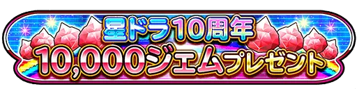 20,000ジェム配布