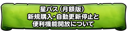 星パス機能