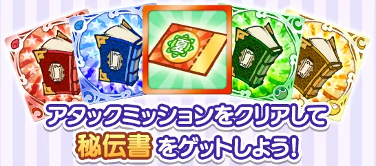 アタックミッション