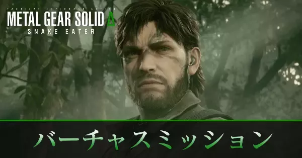 バーチャスミッションの攻略