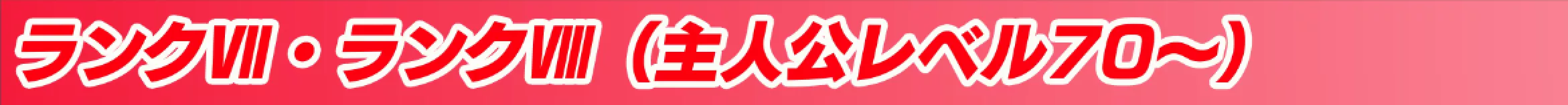 ランク7・8