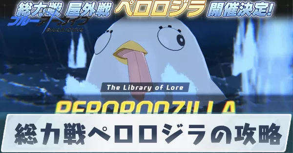 総力戦ペロロジラ