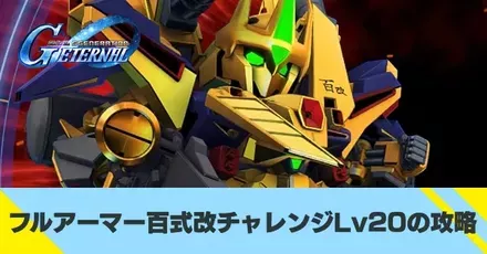 フルアーマー百式改チャレンジLv20の攻略