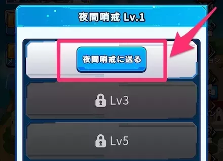 夜間哨戒に送る