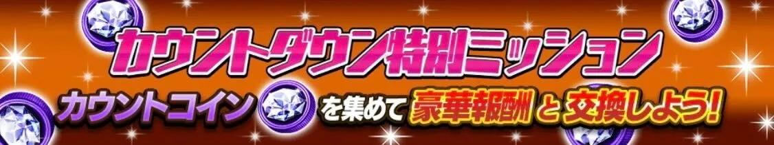 カウントダウン特別ミッション