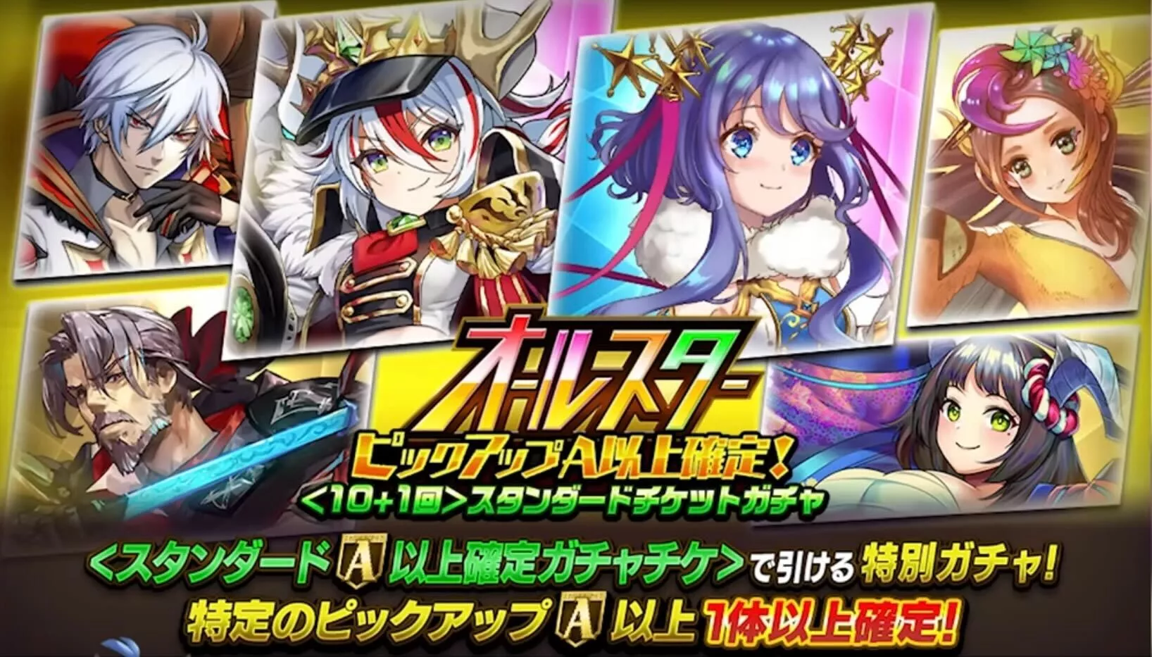 オールスターチケットガチャ