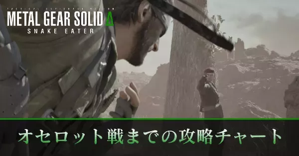 オセロット戦までの攻略