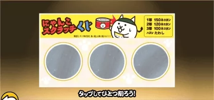 にゃんこスクラッチ引く画面