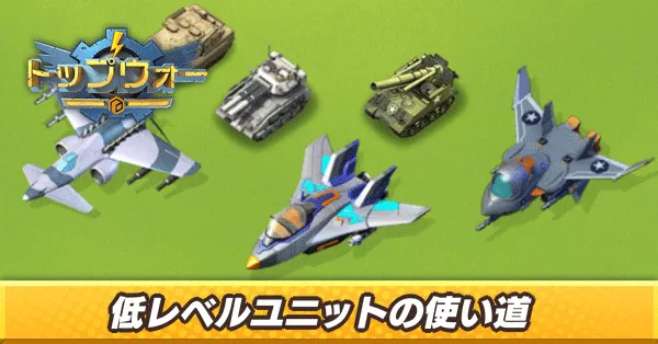 余った低レベルユニットの使い道