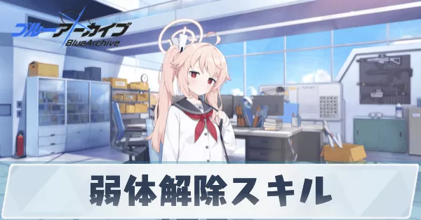 弱体解除スキル