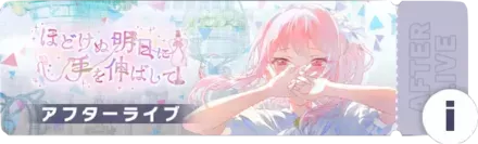 ほどけぬ明日に手を伸ばしてアフターライブ