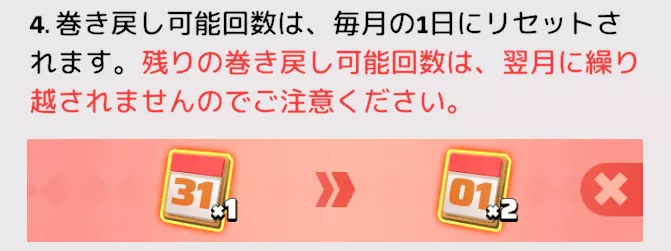 巻き戻し可能回数は毎月1日にリセットされる