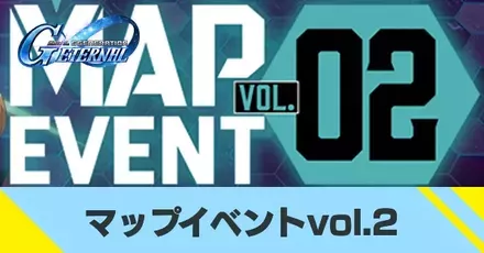 マップイベントvol.2の攻略