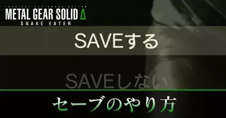 セーブのやり方と削除方法
