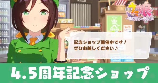 4.5周年記念ショップ