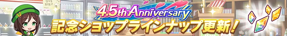 4.5周年記念ショップ