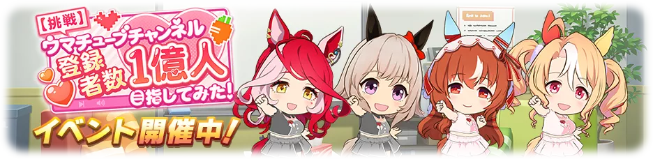 ウマチューブチャンネル登録者数1億人目指してみた！
