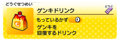 ゲンキドリンク 画像