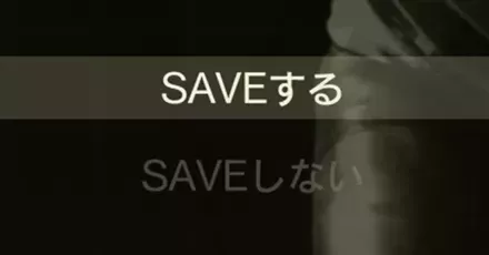 セーブのやり方