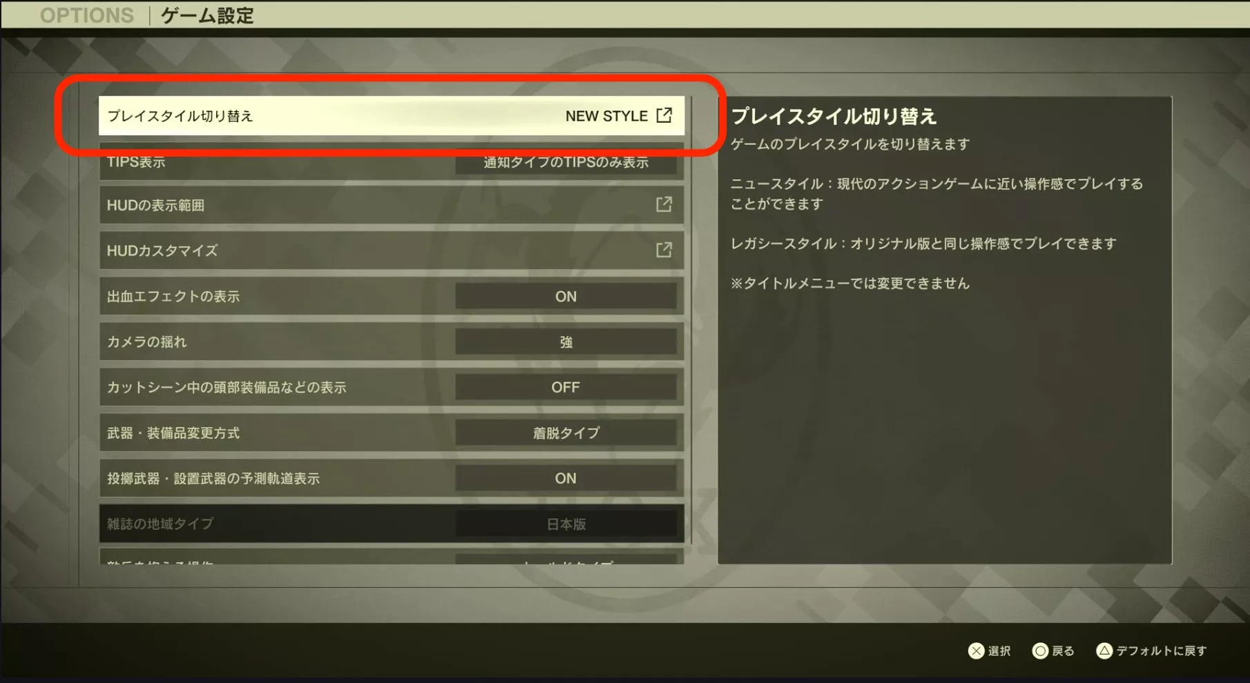 プレイスタイルの切り替え