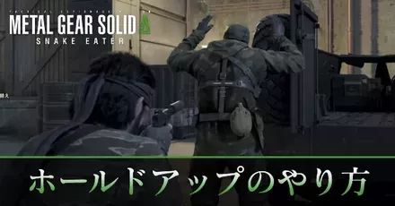 ホールドアップのやり方