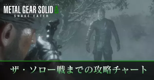 ザ・ソロー戦までの攻略